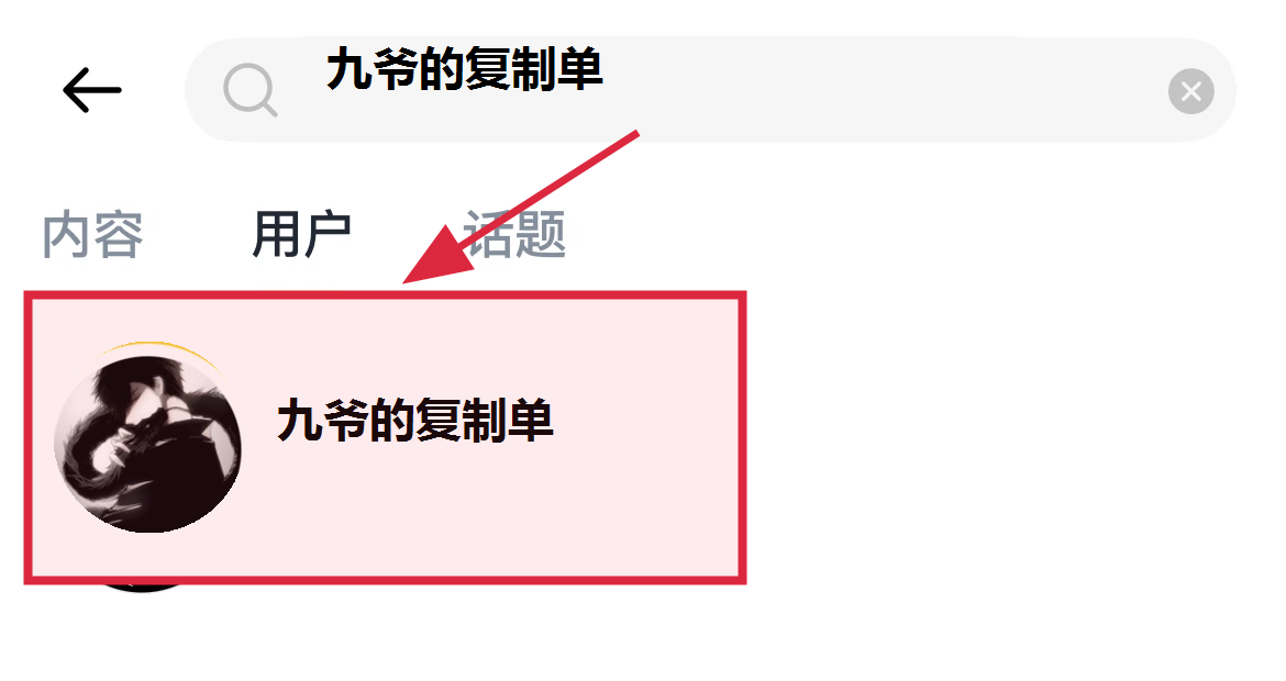 搜索九爷的复制单并选择对应账户