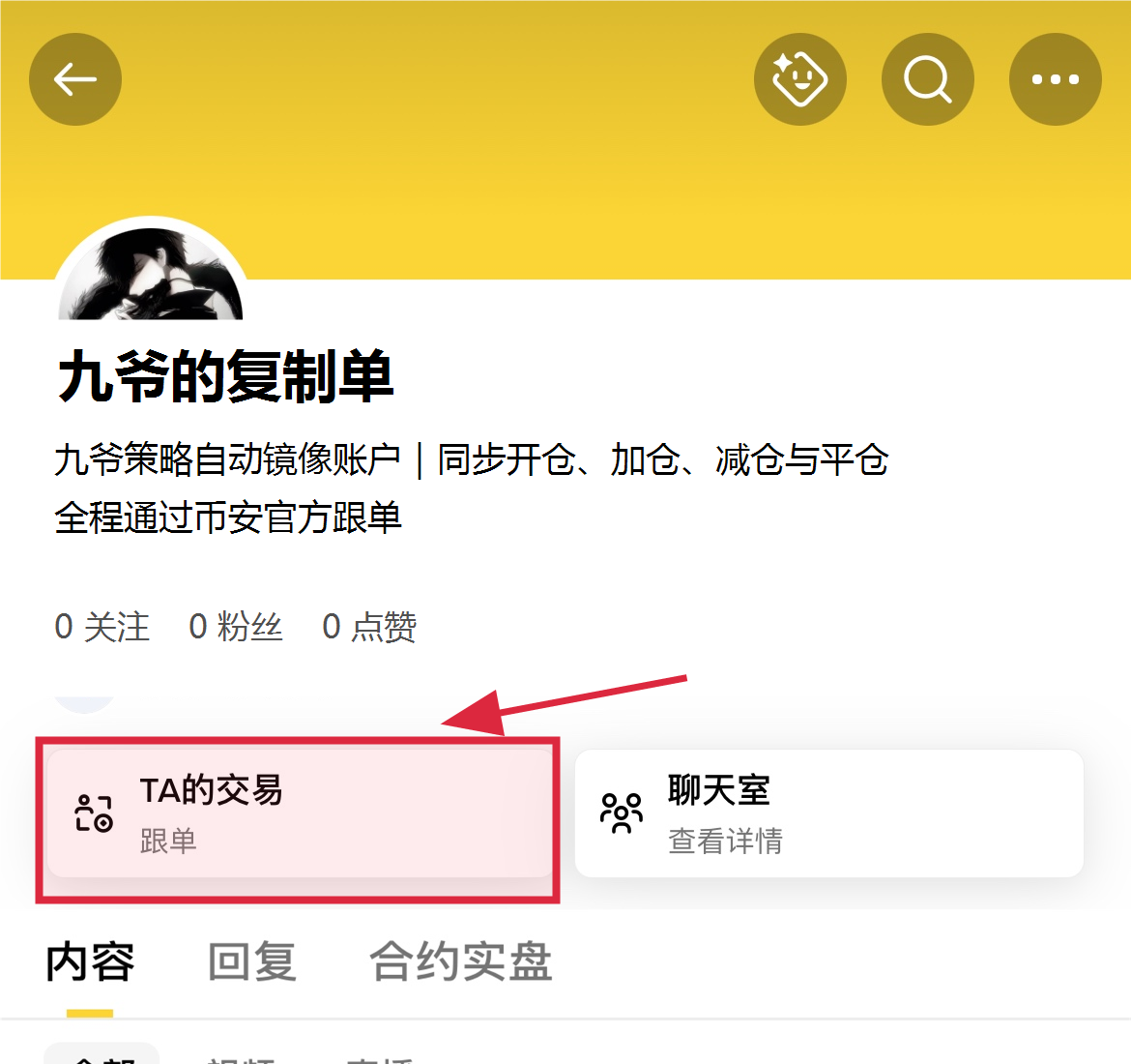 进入九爷的复制单主页并点击跟单入口