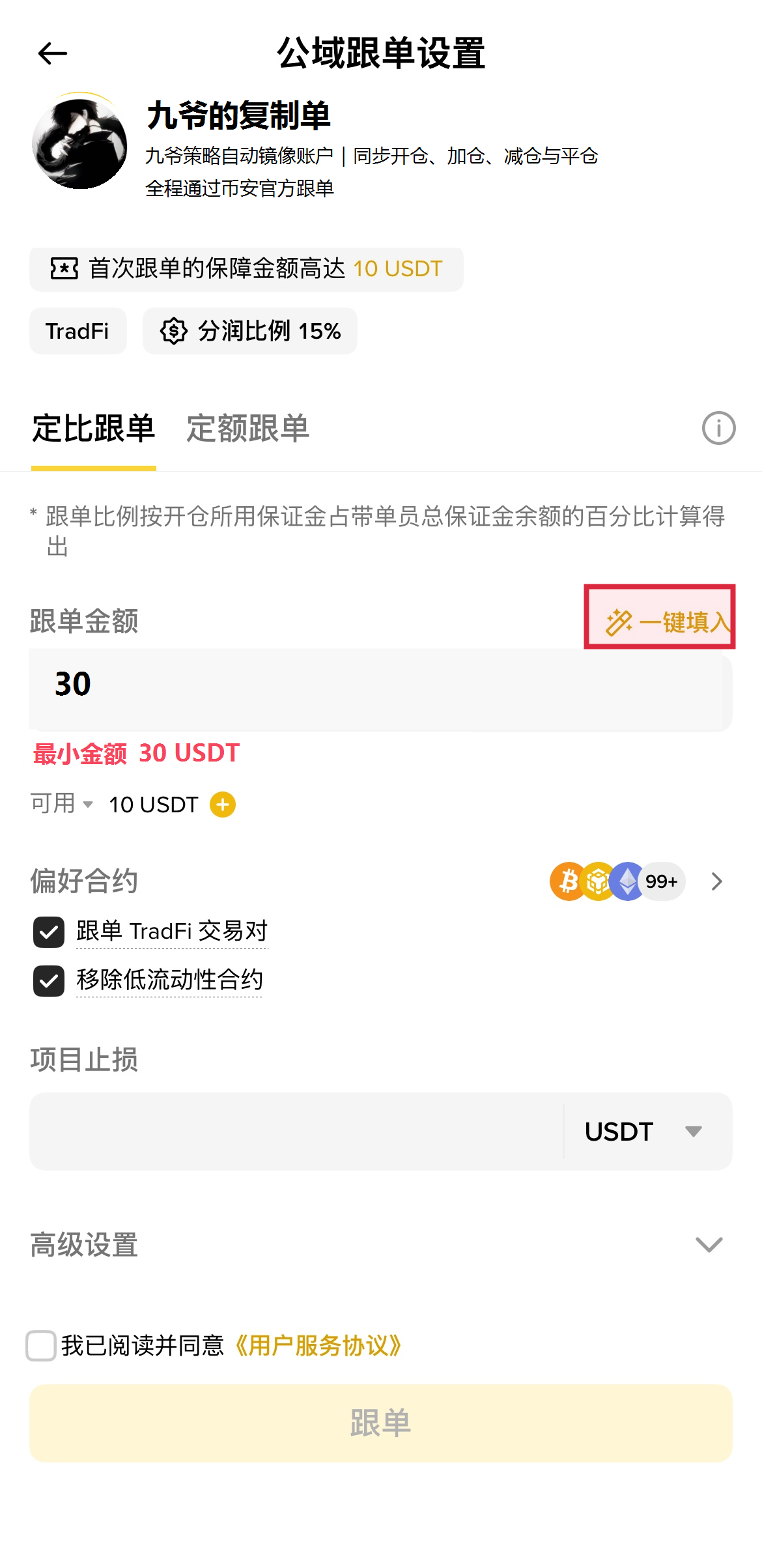 九爷的复制单设置页中框出一键填入