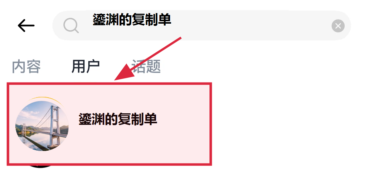 搜索鎏渊的复制单并选择对应账户