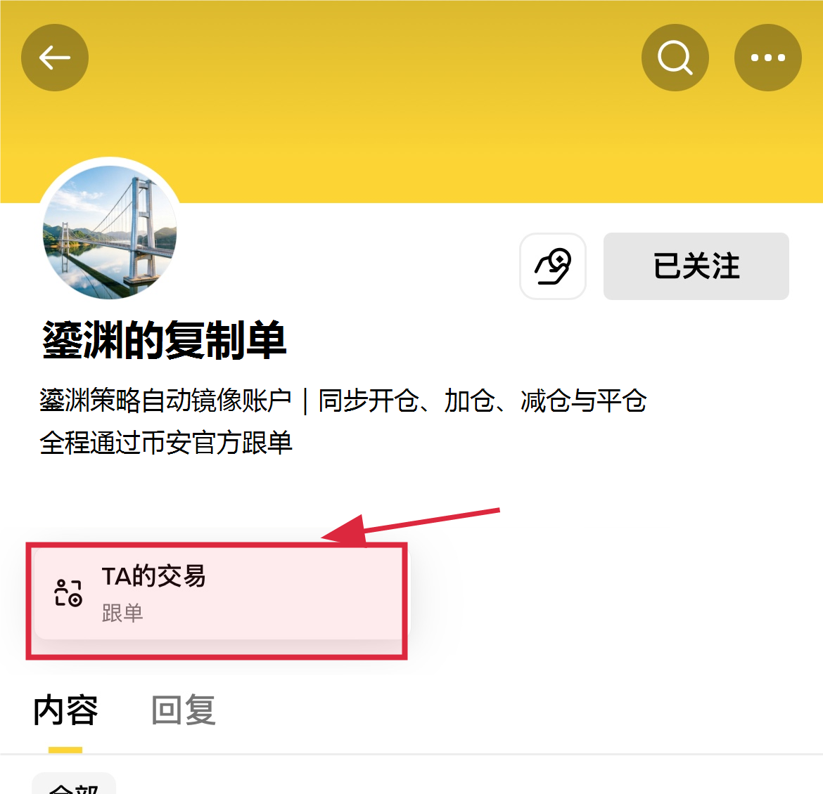 进入鎏渊的复制单主页并点击跟单入口