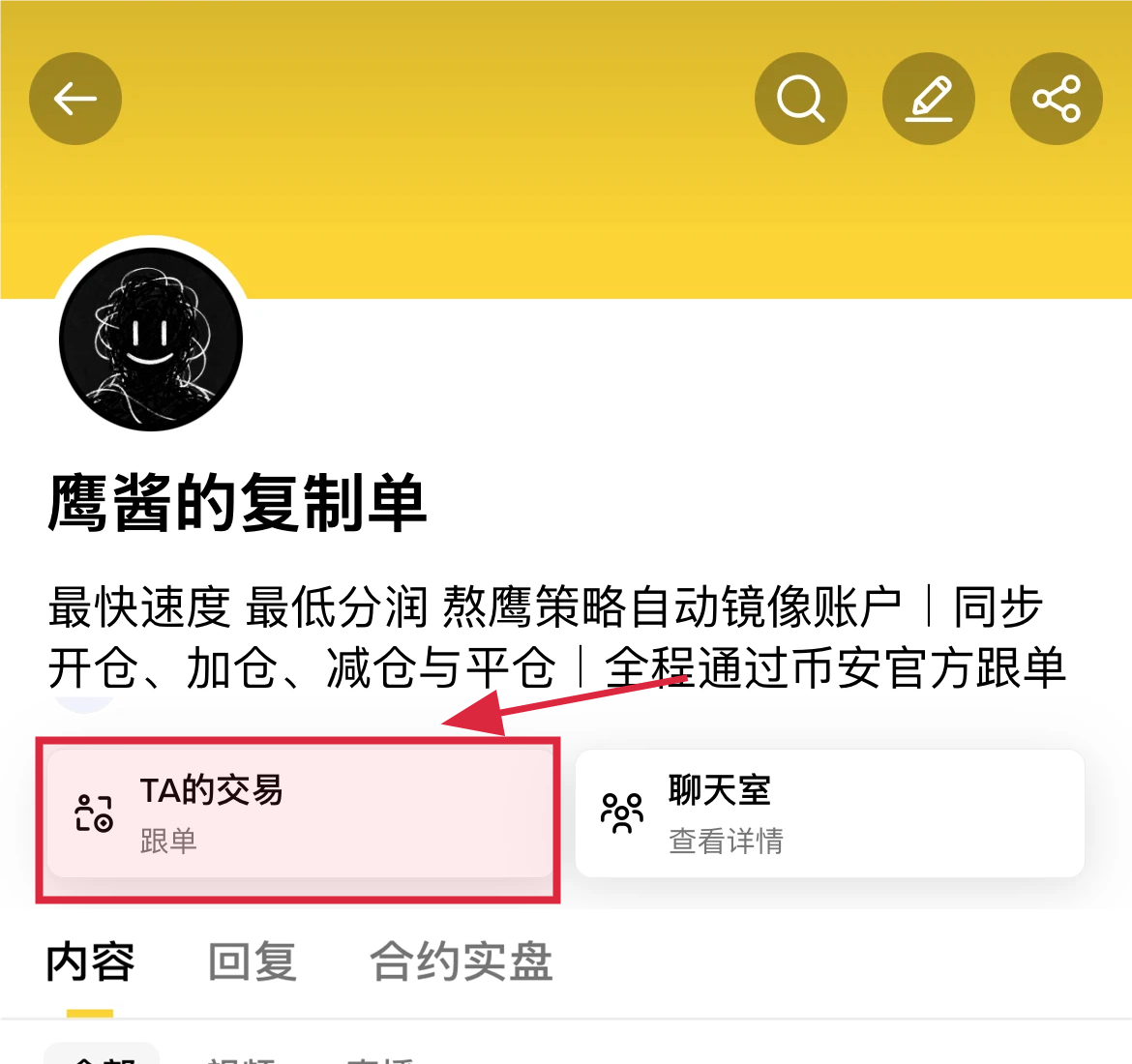 进入鹰酱的复制单主页并点击跟单入口