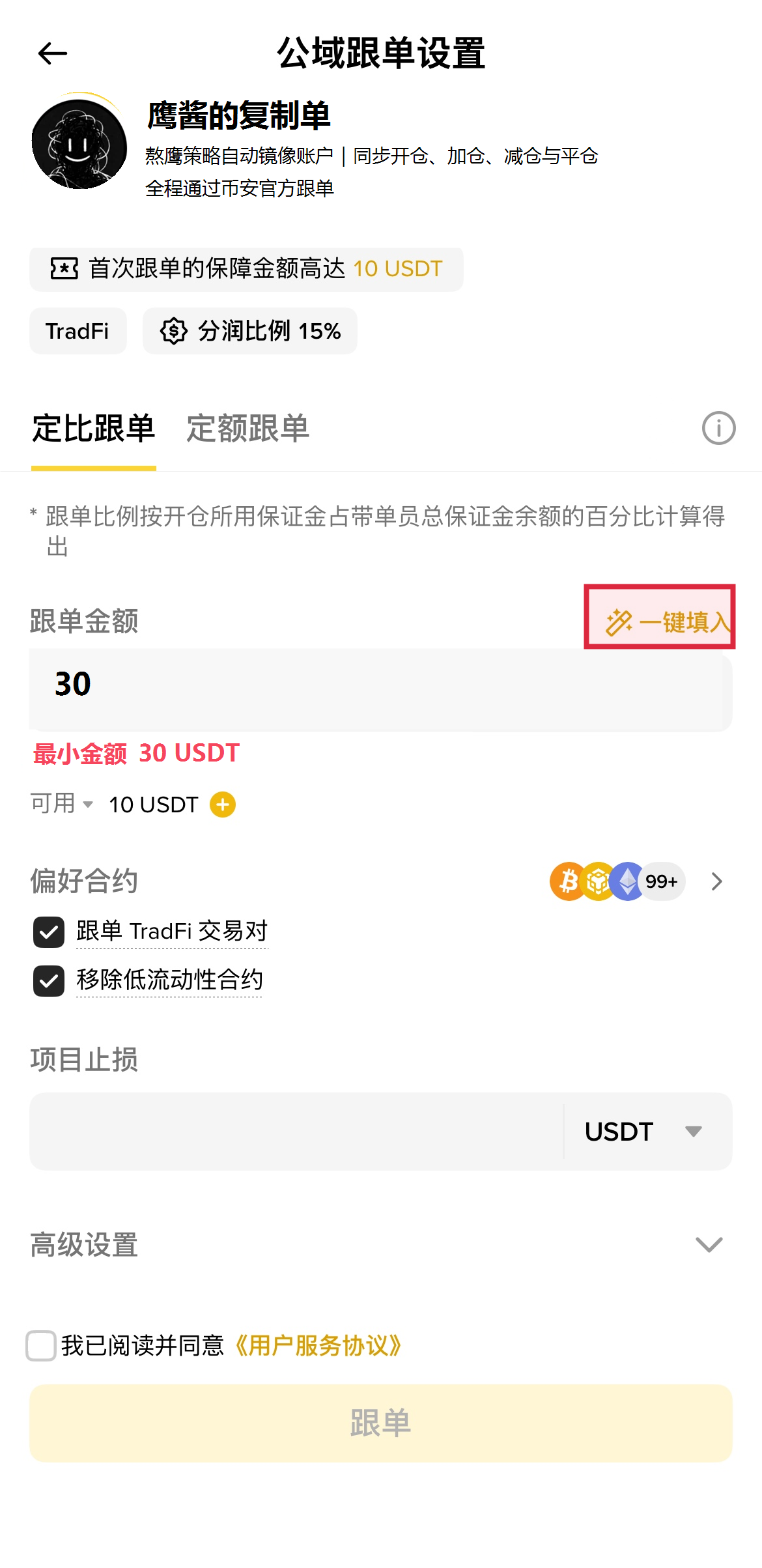 鹰酱的复制单设置页中框出一键填入